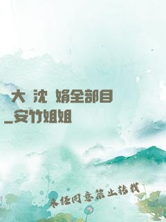 劉大壯沈麗娟全部目錄