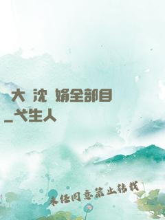 劉大壯沈麗娟全部目錄