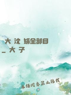 劉大壯沈麗娟全部目錄