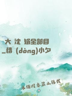 劉大壯沈麗娟全部目錄