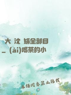 劉大壯沈麗娟全部目錄