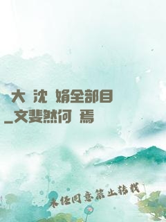 劉大壯沈麗娟全部目錄