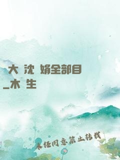 劉大壯沈麗娟全部目錄