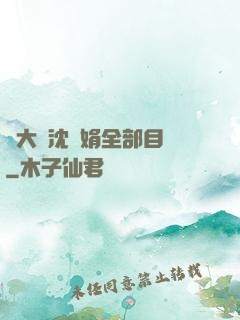 劉大壯沈麗娟全部目錄