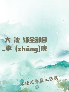 劉大壯沈麗娟全部目錄