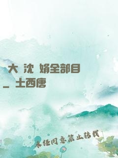 劉大壯沈麗娟全部目錄