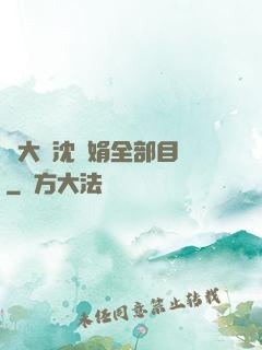 劉大壯沈麗娟全部目錄