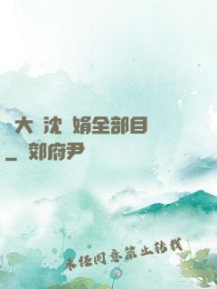 劉大壯沈麗娟全部目錄