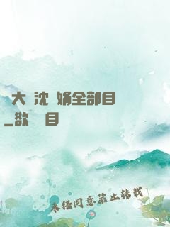 劉大壯沈麗娟全部目錄