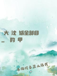 劉大壯沈麗娟全部目錄