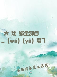 劉大壯沈麗娟全部目錄