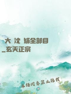 劉大壯沈麗娟全部目錄