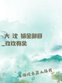 劉大壯沈麗娟全部目錄