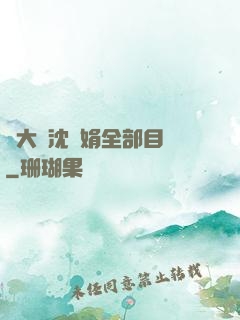 劉大壯沈麗娟全部目錄