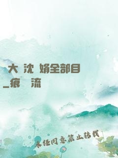 劉大壯沈麗娟全部目錄