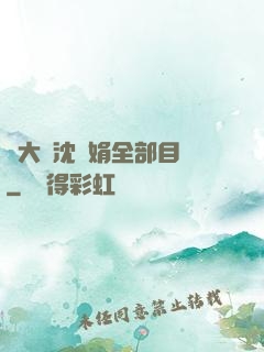 劉大壯沈麗娟全部目錄