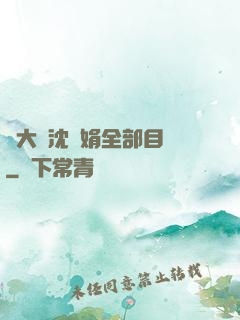 劉大壯沈麗娟全部目錄
