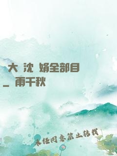 劉大壯沈麗娟全部目錄