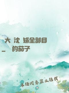 劉大壯沈麗娟全部目錄