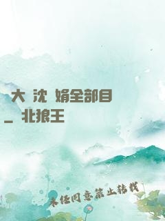 劉大壯沈麗娟全部目錄