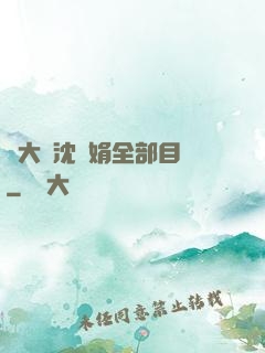 劉大壯沈麗娟全部目錄