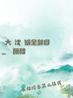 劉大壯沈麗娟全部目錄