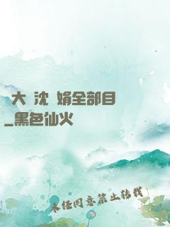 劉大壯沈麗娟全部目錄