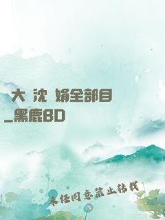 劉大壯沈麗娟全部目錄