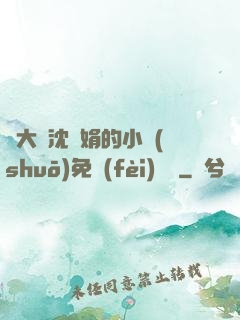 劉大壯沈麗娟的小說(shuō)免費(fèi)閱讀