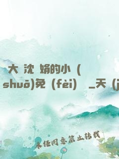 劉大壯沈麗娟的小說(shuō)免費(fèi)閱讀
