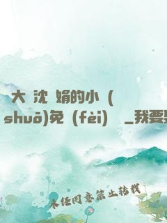 劉大壯沈麗娟的小說(shuō)免費(fèi)閱讀
