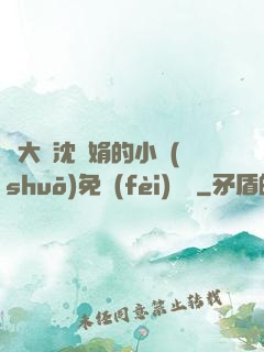 劉大壯沈麗娟的小說(shuō)免費(fèi)閱讀