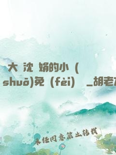 劉大壯沈麗娟的小說(shuō)免費(fèi)閱讀