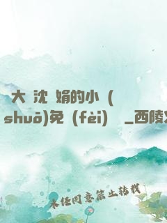 劉大壯沈麗娟的小說(shuō)免費(fèi)閱讀