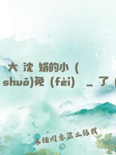 劉大壯沈麗娟的小說(shuō)免費(fèi)閱讀