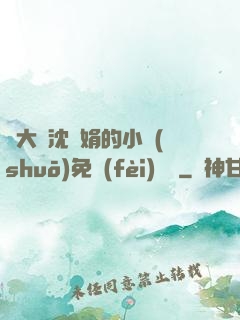 劉大壯沈麗娟的小說(shuō)免費(fèi)閱讀