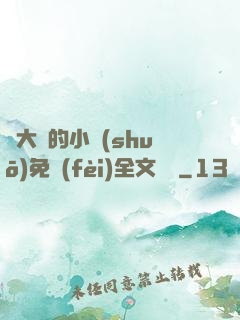 劉大壯的小說(shuō)免費(fèi)全文閱讀
