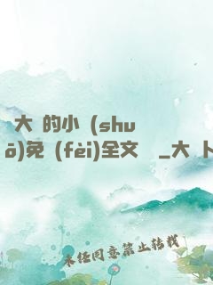 劉大壯的小說(shuō)免費(fèi)全文閱讀