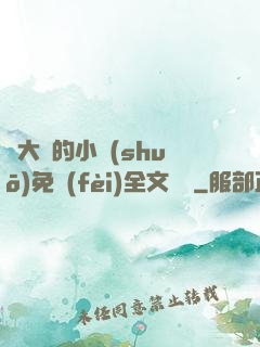 劉大壯的小說(shuō)免費(fèi)全文閱讀