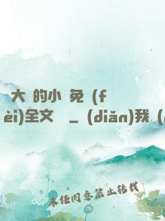 劉大壯的小說免費(fèi)全文閱讀
