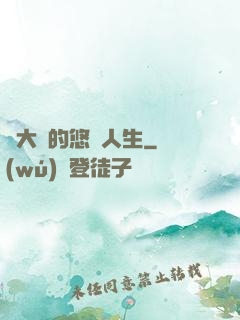 劉大師的悠閑人生