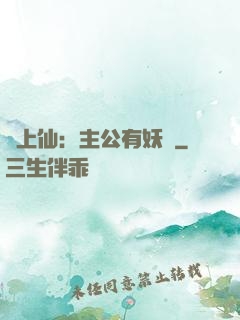 劍上仙：主公有妖氣
