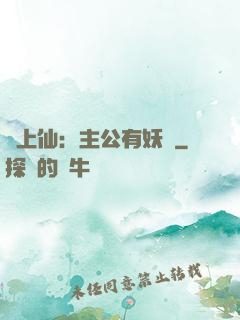 劍上仙：主公有妖氣