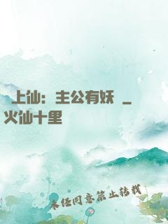 劍上仙：主公有妖氣