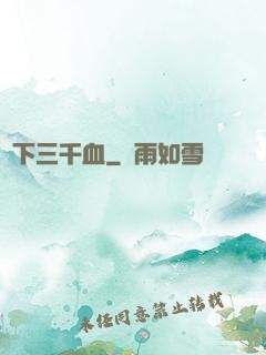 劍下三千血