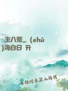 劍主八荒
