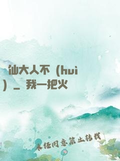 劍仙大人不會(huì)敗