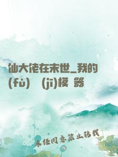 劍仙大佬在末世