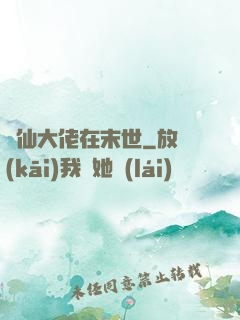 劍仙大佬在末世