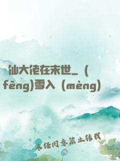 劍仙大佬在末世